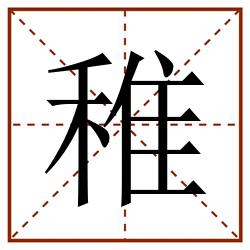 稚田字格_稚田字格书写_稚田字格笔顺_稚田字格字帖_稚田字格模板