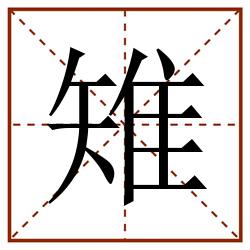 雉田字格_雉田字格书写_雉田字格笔顺_雉田字格字帖_雉田字格模板