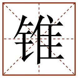 锥田字格_锥田字格书写_锥田字格笔顺_锥田字格字帖_锥田字格模板