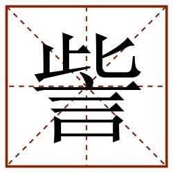 訾田字格_訾田字格书写_訾田字格笔顺_訾田字格字帖_訾田字格模板