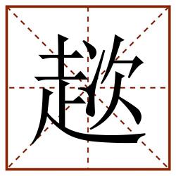 趑田字格_趑田字格书写_趑田字格笔顺_趑田字格字帖_趑田字格模板