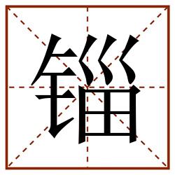 锱田字格_锱田字格书写_锱田字格笔顺_锱田字格字帖_锱田字格模板