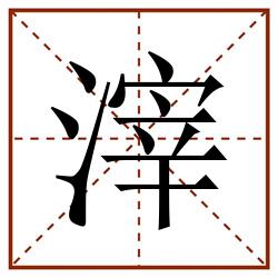 滓田字格_滓田字格书写_滓田字格笔顺_滓田字格字帖_滓田字格模板