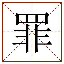 罪田字格_罪田字格书写_罪田字格笔顺_罪田字格字帖_罪田字格模板