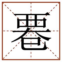 䙴田字格_䙴田字格书写_䙴田字格笔顺_䙴田字格字帖_䙴田字格模板