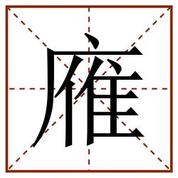 䧹田字格_䧹田字格书写_䧹田字格笔顺_䧹田字格字帖_䧹田字格模板