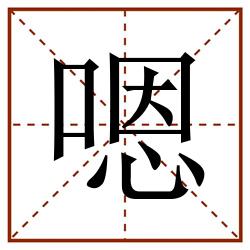 嗯田字格_嗯田字格书写_嗯田字格笔顺_嗯田字格字帖_嗯田字格模板