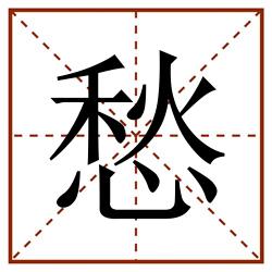愁田字格_愁田字格书写_愁田字格笔顺_愁田字格字帖_愁田字格模板