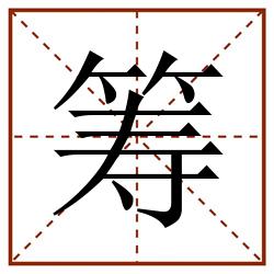 筹田字格_筹田字格书写_筹田字格笔顺_筹田字格字帖_筹田字格模板