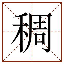 稠田字格_稠田字格书写_稠田字格笔顺_稠田字格字帖_稠田字格模板