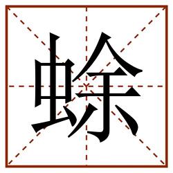 蜍田字格_蜍田字格书写_蜍田字格笔顺_蜍田字格字帖_蜍田字格模板