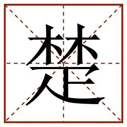 楚田字格_楚田字格书写_楚田字格笔顺_楚田字格字帖_楚田字格模板