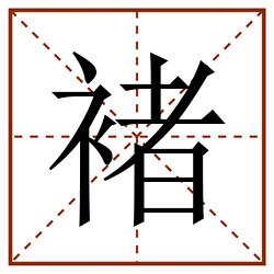 褚田字格_褚田字格书写_褚田字格笔顺_褚田字格字帖_褚田字格模板