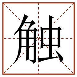 触田字格_触田字格书写_触田字格笔顺_触田字格字帖_触田字格模板