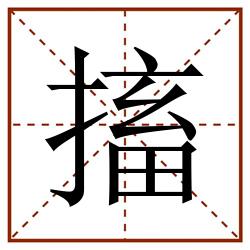 搐田字格_搐田字格书写_搐田字格笔顺_搐田字格字帖_搐田字格模板