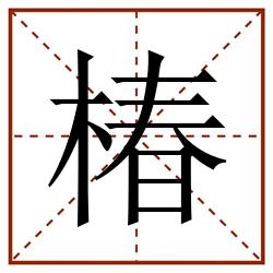 椿田字格_椿田字格书写_椿田字格笔顺_椿田字格字帖_椿田字格模板