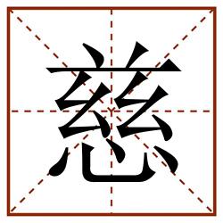 慈田字格_慈田字格书写_慈田字格笔顺_慈田字格字帖_慈田字格模板
