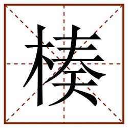 楱田字格_楱田字格书写_楱田字格笔顺_楱田字格字帖_楱田字格模板