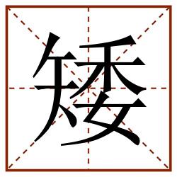 矮田字格_矮田字格书写_矮田字格笔顺_矮田字格字帖_矮田字格模板