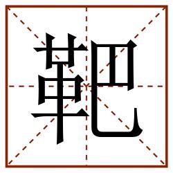 靶田字格_靶田字格书写_靶田字格笔顺_靶田字格字帖_靶田字格模板