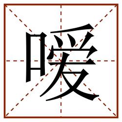 嗳田字格_嗳田字格书写_嗳田字格笔顺_嗳田字格字帖_嗳田字格模板