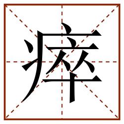 瘁田字格_瘁田字格书写_瘁田字格笔顺_瘁田字格字帖_瘁田字格模板