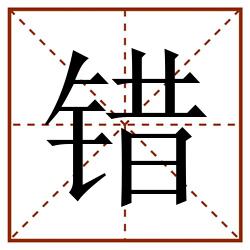 错田字格_错田字格书写_错田字格笔顺_错田字格字帖_错田字格模板