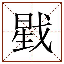 戥田字格_戥田字格书写_戥田字格笔顺_戥田字格字帖_戥田字格模板