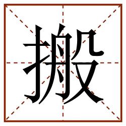 搬田字格_搬田字格书写_搬田字格笔顺_搬田字格字帖_搬田字格模板