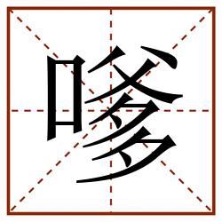 嗲田字格_嗲田字格书写_嗲田字格笔顺_嗲田字格字帖_嗲田字格模板