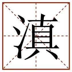 滇田字格_滇田字格书写_滇田字格笔顺_滇田字格字帖_滇田字格模板