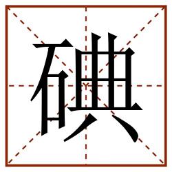 碘田字格_碘田字格书写_碘田字格笔顺_碘田字格字帖_碘田字格模板