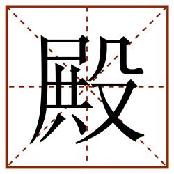 殿田字格_殿田字格书写_殿田字格笔顺_殿田字格字帖_殿田字格模板