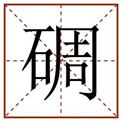 碉田字格_碉田字格书写_碉田字格笔顺_碉田字格字帖_碉田字格模板