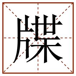 牒田字格_牒田字格书写_牒田字格笔顺_牒田字格字帖_牒田字格模板