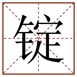 锭田字格_锭田字格书写_锭田字格笔顺_锭田字格字帖_锭田字格模板