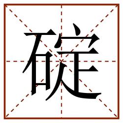 碇田字格_碇田字格书写_碇田字格笔顺_碇田字格字帖_碇田字格模板