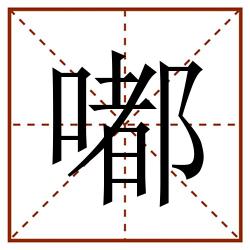 嘟田字格_嘟田字格书写_嘟田字格笔顺_嘟田字格字帖_嘟田字格模板