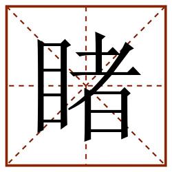 睹田字格_睹田字格书写_睹田字格笔顺_睹田字格字帖_睹田字格模板