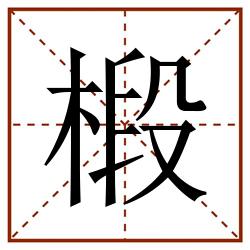 椴田字格_椴田字格书写_椴田字格笔顺_椴田字格字帖_椴田字格模板