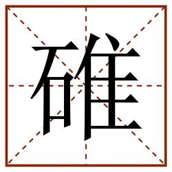 碓田字格_碓田字格书写_碓田字格笔顺_碓田字格字帖_碓田字格模板