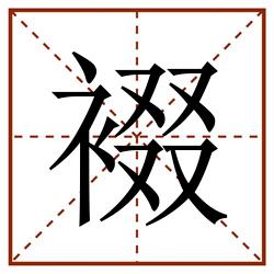 裰田字格_裰田字格书写_裰田字格笔顺_裰田字格字帖_裰田字格模板