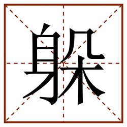 躲田字格_躲田字格书写_躲田字格笔顺_躲田字格字帖_躲田字格模板