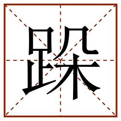 跺田字格_跺田字格书写_跺田字格笔顺_跺田字格字帖_跺田字格模板
