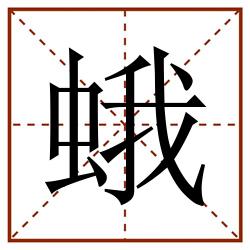 蛾田字格_蛾田字格书写_蛾田字格笔顺_蛾田字格字帖_蛾田字格模板