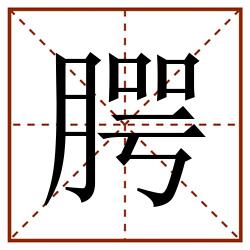 腭田字格_腭田字格书写_腭田字格笔顺_腭田字格字帖_腭田字格模板