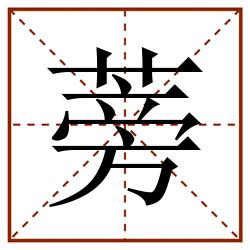 蒡田字格_蒡田字格书写_蒡田字格笔顺_蒡田字格字帖_蒡田字格模板