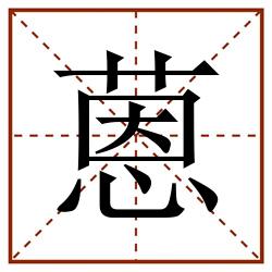 蒽田字格_蒽田字格书写_蒽田字格笔顺_蒽田字格字帖_蒽田字格模板