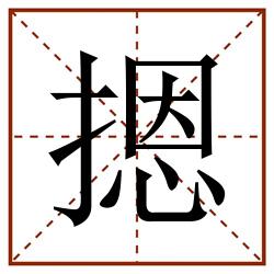 摁田字格_摁田字格书写_摁田字格笔顺_摁田字格字帖_摁田字格模板