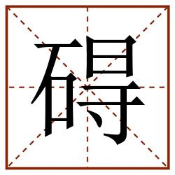碍田字格_碍田字格书写_碍田字格笔顺_碍田字格字帖_碍田字格模板